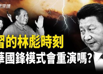 【新聞深讀】深度分析：四中全會真相：習近平的林彪時刻 華國鋒模式會重演嗎？誰操控了這場大清洗？張又俠主導的自衛反擊