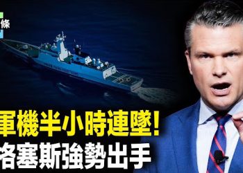 【今日頭條】半小時兩架美軍機詭異墜毀，美軍聯手東南亞打造滅共戰線；專家曝中俄核彈對美無用，金正恩急擺脫習控制 主播：張恩