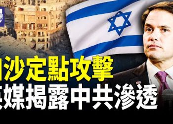 【熱點觀察】川習會在即  加拉格爾建議川普談論中共暴行 盧比奧表態 以色列定點打擊不違反和平協議  
