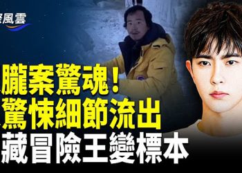 【國際風雲】墜樓小區超清晰槍聲!朦朧歌星好友遭威脅;啟皓藝術館搬家,紅血絲網被拆除;華晨宇遭威脅;頂級粉紅醒悟,翻牆退黨人數暴增 …