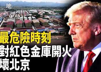 【兩岸三地】華爾街寫明中共崩盤時間 川普對紅色金庫下手 中南海嚇壞