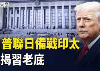 【每日要聞】習近平、張又俠博弈內情：沒有政變的政變 美印太司令部揭共軍出了大問題 主播：張明 