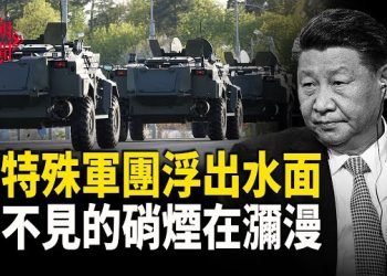 【紅朝秘聞】習特殊軍團浮出水面 元老投鼠忌器 川習會最終選在釜山金海機場 主播：麗雯 