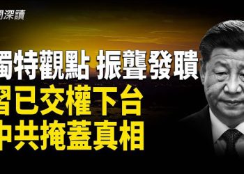 【新聞深讀】習四中全會後首露面 官媒報導現異常；四中全會真相的三大猜想；軍報社論欲為黨魁遮醜 漏洞百出淪笑柄；習近平能連任至2035年嗎？