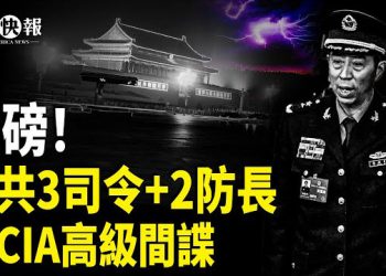 【北美快報】北京玩完了！曝中共防長、火箭軍司令早被CIA收買；川普一句話！日本內閣淚目；韓國爆發反華聲浪！撕習畫像；紐約爆發富人逃離潮 主播：麗雯  