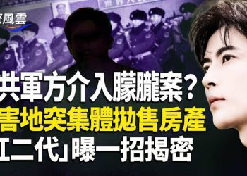【國際風雲】誰在有步驟的向外放料？百戶居民突集體噤聲急賣房，「紅二代」支招可讓朦朧案真相大白