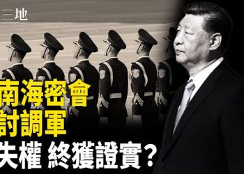 【兩岸三地】重要線索出現 曝習處境 張又俠緊急密會 嚴防北京大亂 白宮首次表態 東亞有變 主播：張明