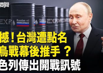 【每日要聞】G7打擊俄油升級 台被曝最大買家；以色列下終極命令；台美晶片產能「五五分」？主播：張明