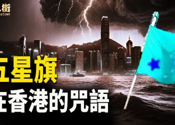 【唐人街】李家超滾出香港，搞窮遊，令香港百上加斤；中共血旗佈滿魔鬼頭，于朦朧事件，內幕不可告人 
