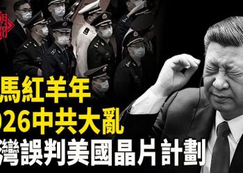 【紅朝秘聞】美台晶片五五分 台灣誤會了 赤馬紅羊年 中共崩塌？川普施壓中共買黃豆 「十一」全球多國抗議 中共危害人民76年 … 