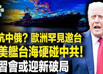 【今日頭條】台國軍高官突顯身歐洲！川普戰略大揭密！貝森特曝中共代表慌亂糗事 