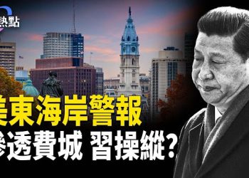 【財經熱點】美制裁中共升級：推50%股權新規 | 中共滲透費城，習在背後操縱？ 主播：魏凌 