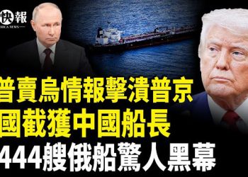 【北美快報】歐盟出重拳！中國船長、大副被法國逮捕；川普賣戰斧！普京慌了？李在明下令打擊反共抗議！金正恩或趁台海之亂攻擊韓國 …