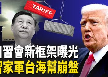 【熱點觀察】中共軍權大洗牌 習家軍台海幫崩盤 川習峰會貿易新框架提前曝光 主播：紫珊    