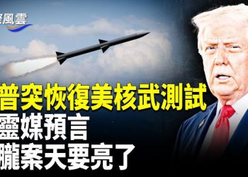【國際風雲】川習會前川普突宣佈, 恢復美核武測試; 朦朧案外媒出手; 英靈媒新預言, 靈魂盒博主將成功與朦朧靈魂訪談,一政治家將扳倒高層行動