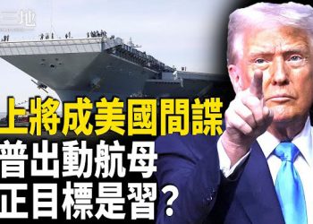 【兩岸三地】習上將成美國間諜 訪韓藏安保重憂 川普要動手 重兵壓境 指向北京？