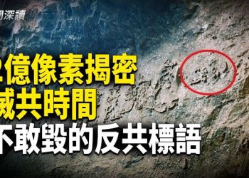 【新聞深讀】2億像素高清揭密 震撼畫面現中共滅亡時間 中共唯一不敢銷毀的反共標語 主播：郭婷