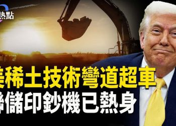 【財經熱點】網絡大宕機重現，3I/ATLAS衝太陽 | 美稀土技術彎道超車！美聯儲印鈔機已熱身
