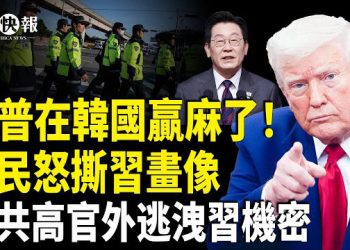 【北美快報】李在明會川普拼了! 美日韓直插中共命脈, 赫格塞斯重大宣布! 中南海慌了; 以國遭英國背叛! 內塔尼亞胡與英斷往來 主播：魏凌
