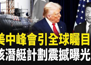 【熱點觀察】六年來首次 川習在韓國會晤 美批准韓國建造核動力潛艇 主播：紫珊   