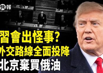 【北美快報】習近平跪出新高度！川習會出8大怪事，習外交路線全面投降；APEC峰會美台密會 國民黨副手赴天津「領旨」 主播：魏凌