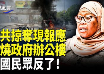 【國際風雲】圍堵政治人物出逃，坦桑尼亞爆發大規模反抗浪潮；于朦朧案震動西人網紅；朦朧遺體冰雕曝光；范世琦怕滅口？