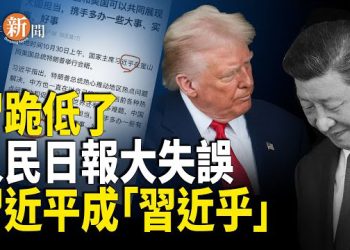 【即時新聞】川習釜山會中共暗跪 人民日報翻車落笑柄：習近平成了「習近乎」；傳高層因于朦朧案緊急密會 英靈媒爆：八名權貴將推翻習