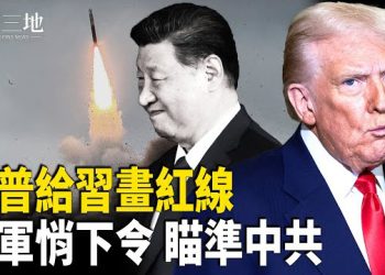 【兩岸三地】隨時動手 美軍瞄準中共 身邊人曝習想學日天皇 台灣穩了；普京新核武 專家揭威力