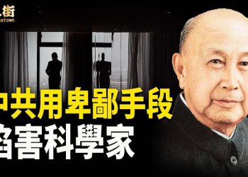 【唐人街】楊振寧諾貝爾獎另有內情 ? 中共用不擇手段欺騙華人科學家回國   