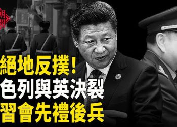 【紅朝秘聞】習絕地反撲！ 以色列震撼出手 盟友反目 川習會誰贏？《國有器官》震撼洛杉磯 中國男處境危險 主播：麗雯       