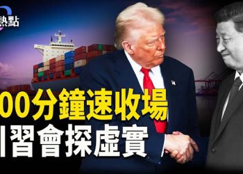 【財經熱點】日本技術助美澳日稀土金三角翻盤 | 中共買豆難掩中原災情！100分鐘速收場，川習各說各話 主播：麗雯