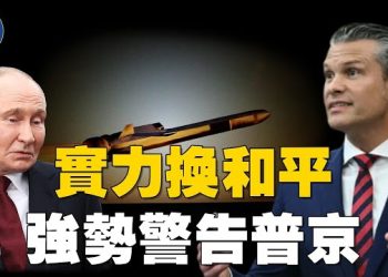 【焦點新聞】海格塞斯：若烏戰短期內不結束 俄將付出代價；FBI：川普政府執政7個月 逮捕中共間諜增50%