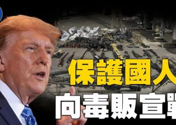 【焦點新聞】川普政府宣佈與販毒集團進入「非國際性武裝衝突」；白宮要求高校簽署「學術卓越協議」 換取優先聯邦資助