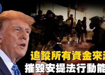 【焦點新聞】記者揭安提法襲擊事件 川普圓桌會議聚焦國內極左威脅；川普宣佈以哈達成和平計劃首階段協議 人質將釋放、以軍撤出加沙