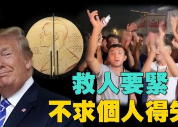 【焦點新聞】川普談和平獎：斡旋停火只為拯救生命；以哈簽署停火協議 川普：下一階段解除哈馬斯武裝