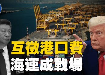 【焦點新聞】美中開始互徵港口費 市場反應分歧；川普參加埃及和平峰會 簽加沙和平計劃