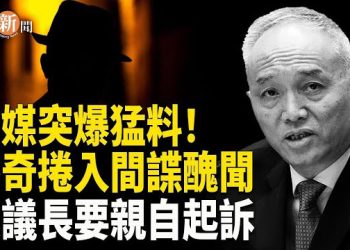 【即時新聞】英國《衛報》首揭露：習近平馬仔蔡奇牽扯英國間諜案；為應對制裁 俄打算將西方企業直接收歸國有 …