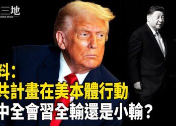 【兩岸三地】習會不會被幹掉？四中全會將現一重要線索 中共計劃在美國本土搞事？ 主播：張明