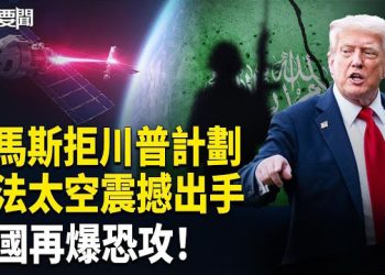 【每日要聞】哈馬斯拒停火；太空成戰場；歐洲恐攻全城驚； 鏟子超人遭醜化黑幕大曝光 主播：張明