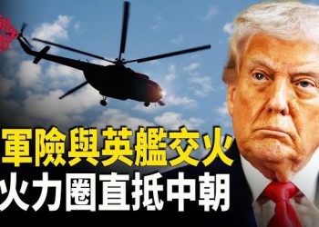 【紅朝秘聞】共軍險與英艦交火 日火力圈直抵中朝 湖南官員幫助訪民上訪被開除 中共K簽證惹眾怒 ：K簽證不OK 徐秦：出獄後比在監獄裡更痛苦 