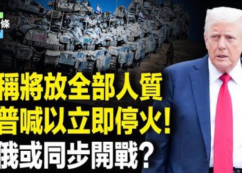 【今日頭條】哈馬斯急著表態，回應川普警告最後通牒，是要真和平、還是耍花樣？普京突喊話川普提核試驗！ 