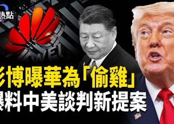 【財經熱點】傳中共萬億誘換台灣 | 彭博爆料：華為處理器含台積電、三星組件主播：婉兒 