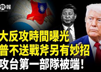 【北美快報】川普北約送大禮為烏開路！烏大反攻時間曝光；美上將籲32國對台軍售！川普新導彈或為台海測試；紐約華裔假警員混入川普保安…