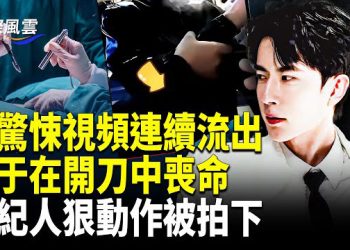 【國際風雲】于被獻祭驚悚視頻驚傳 疑軍方曝最全內幕 台灣測到朦朧靈魂？質問兇手：為什麼弄我？