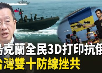 【熱點觀察】台灣防線就緒 加沙船隊內幕 烏克蘭民防 南海緊張 主播：麗雯