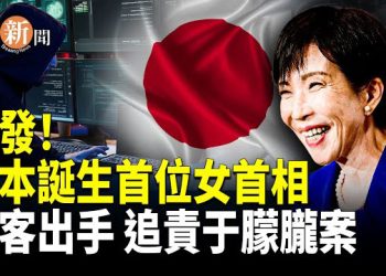 【即時新聞】快訊：高市早苗當選自民黨總裁　日本首位女首相即將誕生；成功突破20萬！全球連署支持！正式發起追責行動！黑客組織稱掌握資料…
