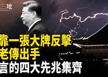 【兩岸三地】傳中共元老終於出手 廢掉習手中大牌 預言中的四大徵兆一夜之間湊齊 巨變前要做什麼？