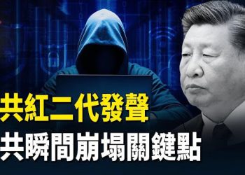 【紅朝秘聞】中共紅二代發聲 中共瞬間崩塌關鍵點 於朦朧墜樓 台灣講話了 菲律賓撤僑先用美軍基地 高市早苗當選自民黨總裁 主播：麗雯           