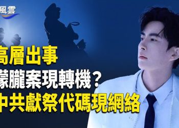 【國際風雲】詭異帖驚現4年前?于[獻祭]軌跡連環爆 朦朧案高層要栽？民間高官滅門案頻發