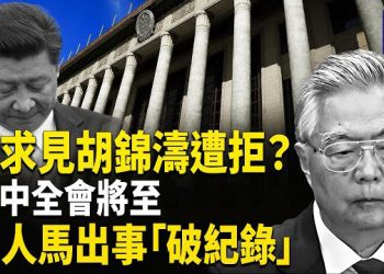 【熱點觀察】風水輪流轉！胡錦濤拒見習近平？習被元老孤立？黨內權鬥進入決戰倒計時！主播： 紫珊